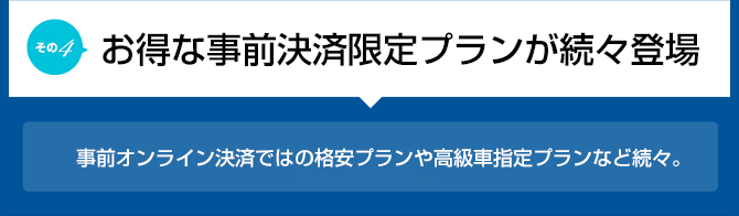 お得な事前決済限定プランが続々登場 事前オンライン決済ではの格安プランや高級車指定プランなど続々