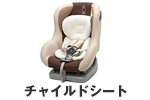 チャイルドシート