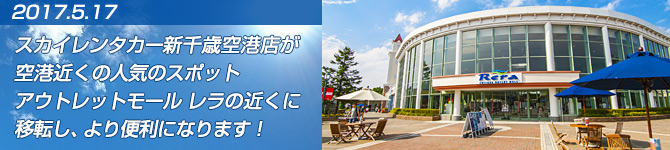 アウトレットモールレラの近くにスカイレンタカー新千歳空港営業所が移動します