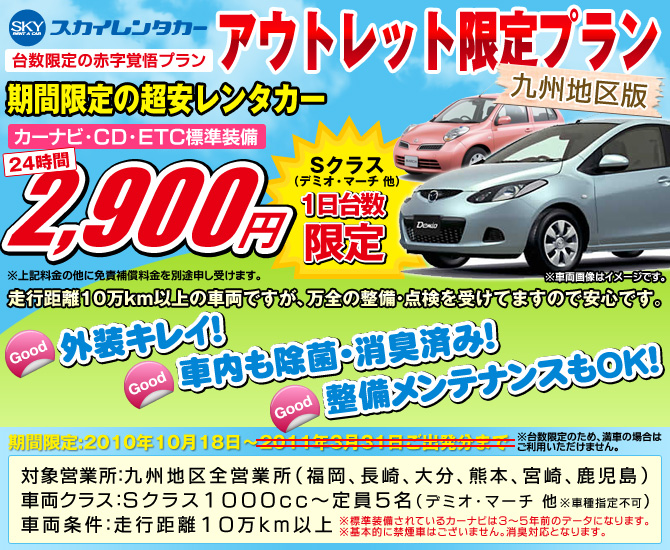 九州アウトレットレンタカー