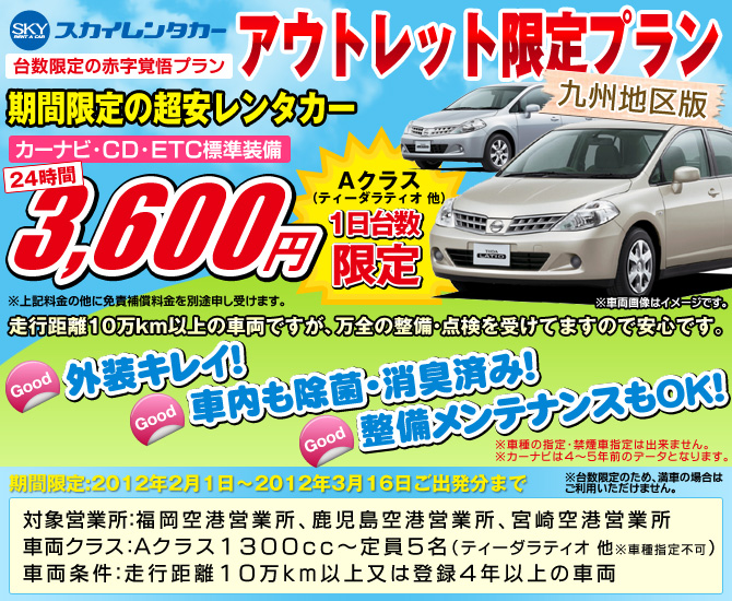 九州アウトレットレンタカーAクラス