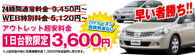 九州アウトレットレンタカーAクラス