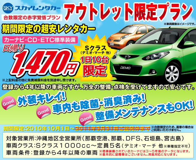 アウトレットレンタカー