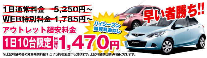 アウトレットレンタカー