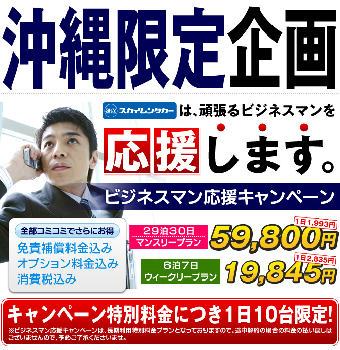 ビジネスマン応援キャンペーン