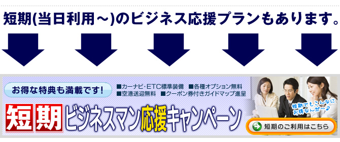 短期のご利用はこちら