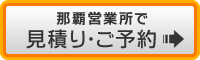 那覇で予約