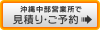 沖縄中部で予約