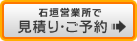 石垣島で予約