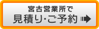 宮古島で予約