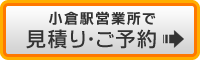 小倉駅で予約
