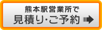 熊本駅で予約