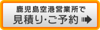 鹿児島空港で予約