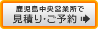 鹿児島中央で予約