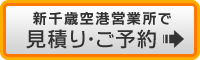 新千歳空港で予約