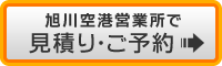 旭川空港で予約
