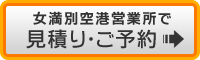 女満別空港で予約