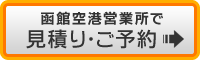 函館空港で予約