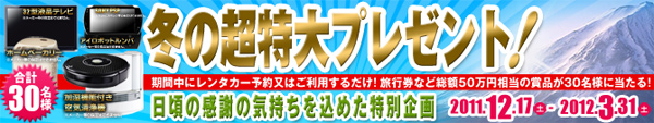 冬の超特大プレゼント2012