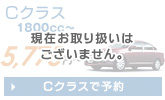 沖縄Cクラス