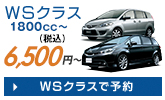 WSクラス