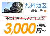 九州地区料金一覧