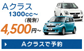 Aクラス