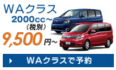 WAクラス
