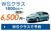 WSクラス