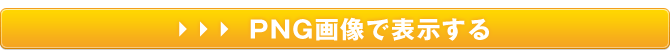 png画像で表示される方はコチラ