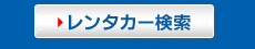 検索