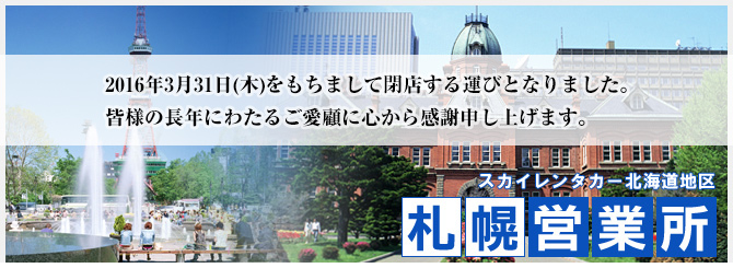 札幌営業所