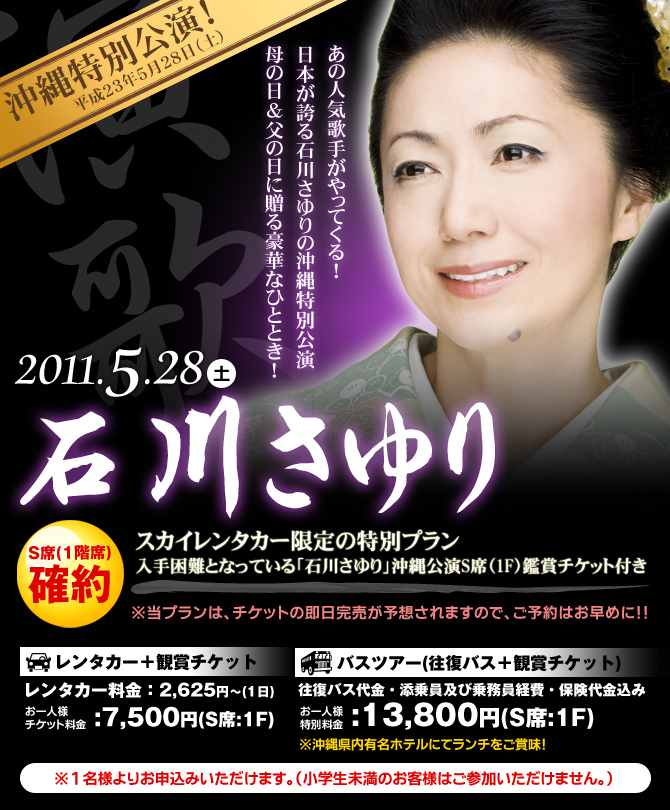 石川さゆり特別プラン