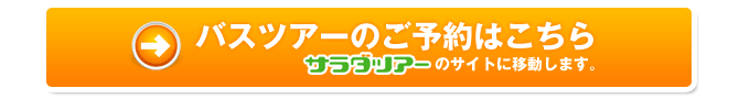 バスツアーのご予約はコチラ