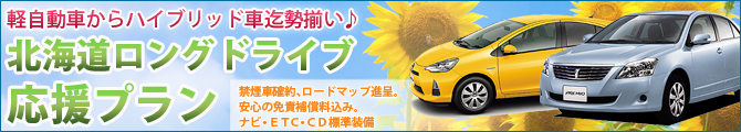 北海道ロングドライブ応援プラン