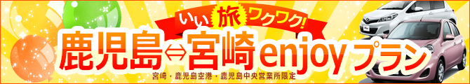 鹿児島⇔宮崎エンジョイプラン