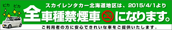 スカイレンタカー北海道地区は2015/4/1に全車禁煙車になります