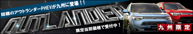 【九州地区】噂の最強ハイブリッド!アウトランダーPHEV指定導入キャンペーン