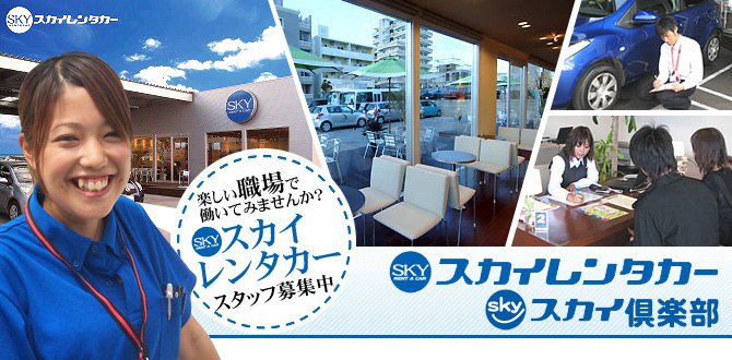 スカイレンタカースタッフ募集中
