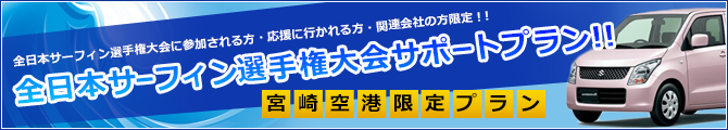 【宮崎空港営業所】全日本サーフィン選手権大会参加者サポートプラン