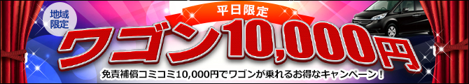 【福岡空港・博多営業所】平日限定!ワゴン10,000円キャンペーン