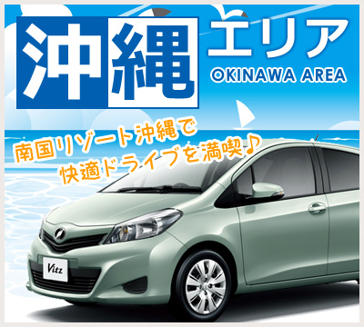沖縄エリア