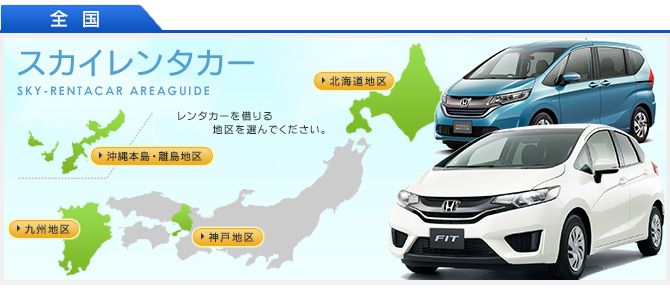スカイレンタカー全国地図