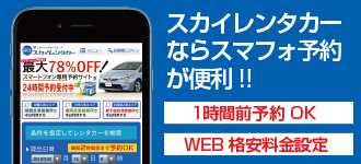 スカイレンタカースマフォサイト