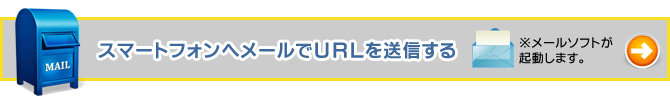 スマートフォンへURLを送信する