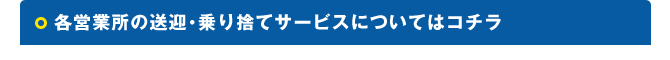 送迎サービス・乗り捨てについて