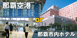 那覇空港または那覇市内ホテル