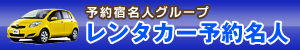 レンタカー予約名人