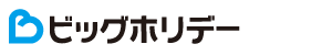 ビッグホリデー