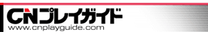 CNプレイガイド